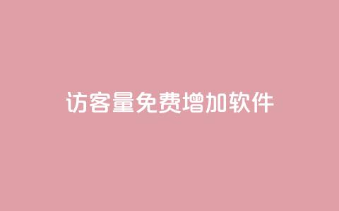 qq访客量免费增加软件 - 增加QQ访客量的免费软件推荐!  第1张