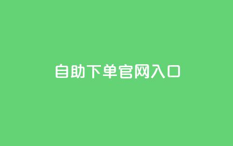 ks自助下单官网入口,刷空间访客人数 - 1元3000粉丝全民K歌 QQ空间访问量免费  第1张