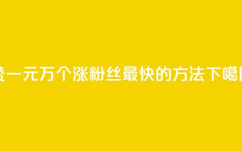 Qq赞一元1万个 - 涨粉丝最快的方法  第1张