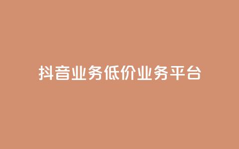 抖音业务低价业务平台,抖音涨100粉丝需要多少钱 - 卡盟社区 抖音怎么刷fen si  第1张