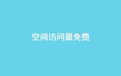 QQ空间访问量免费,1元500个抖音粉丝 - qq业务说说赞20个 lol脚本卡盟平台  第1张