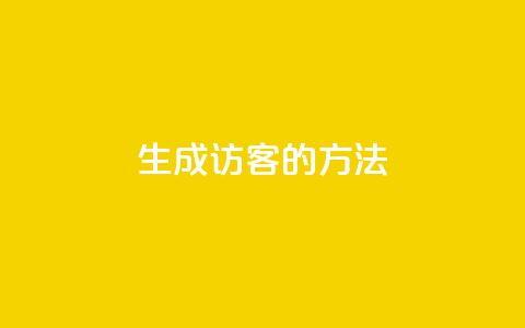 生成QQ访客的方法  第1张