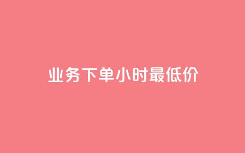 ks业务下单24小时最低价,ks在线业务 - 全网最便宜卡盟 ks赞自助下单平台网站便宜  第1张