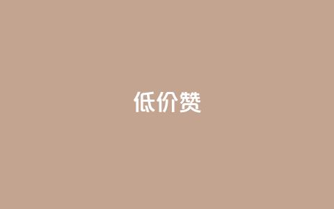 低价Ks101000赞 - 获得Ks101000赞的经济实惠选择!  第1张