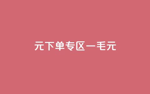 0元下单专区 一毛元,qq音乐访客增加下单 - 拼多多业务网24小时自助下单 拼多多用脚本下单  第1张