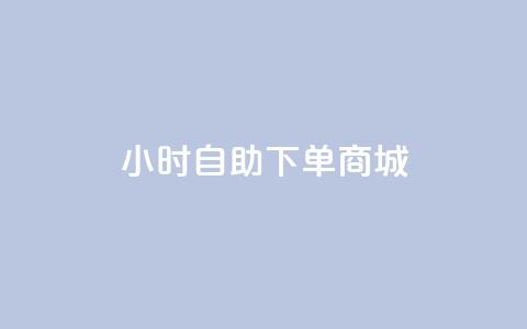 24小时自助下单商城,QQ说说刷浏览次数网站 - qq说说浏览量比访客多 自助下单小程序  第1张