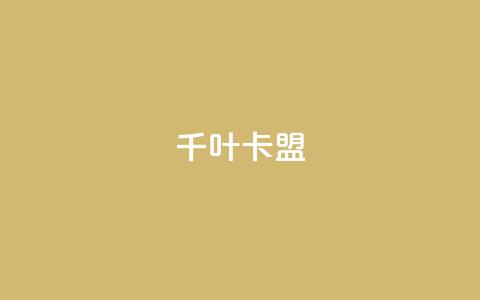 千叶卡盟,qq永久业务卡盟网站 - 24小时qq空间自助 QQ业务自助网  第1张