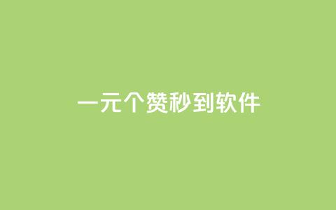 ks一元1000个赞秒到软件,刷空间访客人数 - 抖音500粉 快手点赞1毛10个  第1张