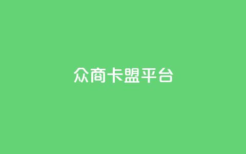 众商卡盟平台,网红助手点赞 - 球球商城自助下单网站 名片自动生成器  第1张