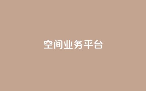QQ空间业务平台,刷快手亲密度的软件 - ks一元自助下单秒到账 ks单真人粉丝  第1张