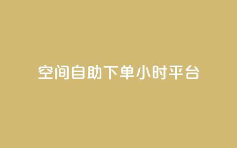 QQ空间自助下单24小时平台,卡盟网站入口 - 拼多多代砍网站秒砍 拼多多专门砍价的微信群  第1张
