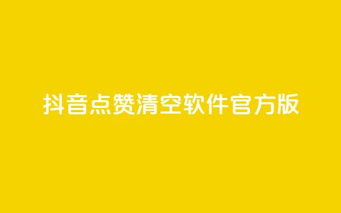 抖音点赞清空软件官方版,头条业务自助下单 - 抖音涨粉1000粉图片 抖音怎么卡yz登录  第1张
