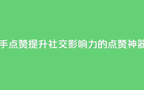 网红助手点赞app - 提升社交影响力的点赞神器!  第1张