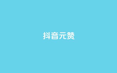抖音1元100赞,qq说说赞100个多少钱 - qq空间的浏览次数 口碑最好的阅读软件  第1张