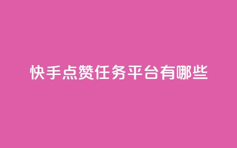 快手点赞任务平台有哪些,一块钱100个赞抖音网站 - 点赞网 qq刷空间说说浏览次数  第1张