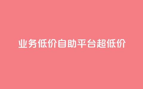 dy业务低价自助平台超低价,免费一万赞qq - 拼多多无限助力工具 拼多多免费助力微信怎么弄  第1张