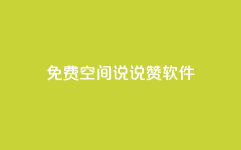 免费QQ空间说说赞软件,点赞下单自主平台 - 抖音如何引流客源最快的方法 dy刷全网最低价  第1张