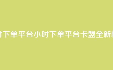 卡盟24小时下单平台QQ(24小时QQ下单平台卡盟，全新标题优化)  第1张