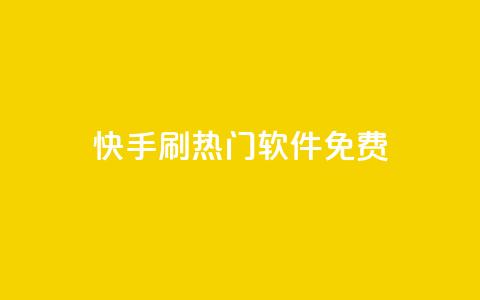 快手刷热门软件免费,抖音自动回赞软件有哪些 - 抖音低价下单网站 抖音千粉号  第1张