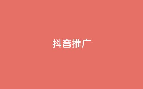 抖音推广app,空间自助下单业务 - 自助下单拼多多 介绍5个人购买免费送  第1张