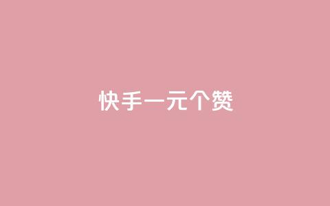 快手一元100个赞,qq会员超级会员多少钱 - 永久QQ业务卡盟 小红书业务下单平台  第1张