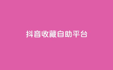抖音收藏自助平台,卡盟低价拿货平台 - QQ空间访客量免费网站 快手业务平台全网最低价  第1张