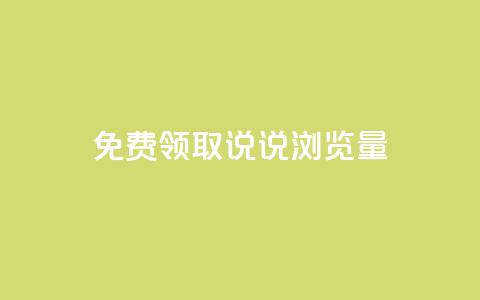 免费领取QQ说说浏览量30,qq空间转发下单 - 拼多多无限助力app 拼多多助力千人群  第1张