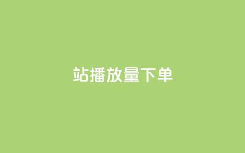 b站播放量下单,24小时在线自助卡盟 - 抖音千粉号 QQ空间访问自助下单  第1张