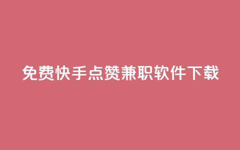 免费快手点赞兼职软件下载 - 免费获取快手点赞兼职软件下载方式~  第1张