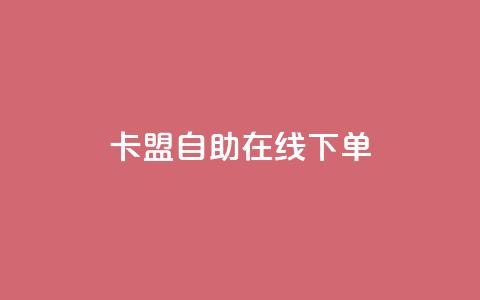 卡盟自助在线下单,快手涨热度app - 拼多多黑科技引流推广神器 QQ访客10000多吗  第1张