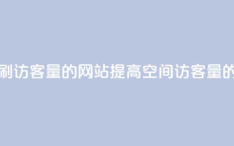 QQ空间刷访客量的网站(提高QQ空间访客量的方法)  第1张