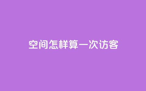 qq空间怎样算一次访客,在线买qq访客网站 - 拼多多免费助力工具无限制 拼多多七百块钱提现是真的吗  第1张