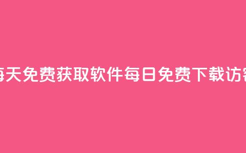 qq访客每天免费获取软件(每日免费下载QQ访客软件)  第1张
