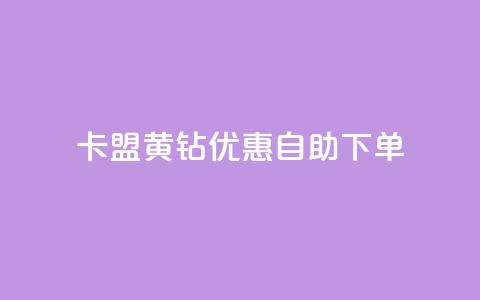 卡盟黄钻优惠自助下单  第1张
