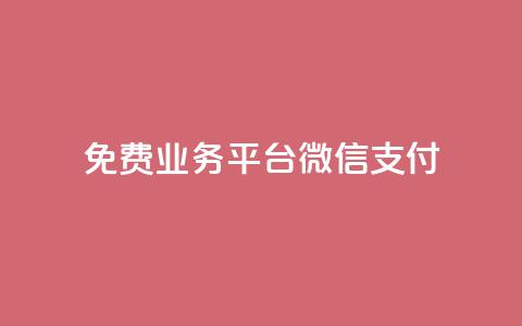 ks免费业务平台微信支付,抖音赞自助低价 - 拼多多助力平台网站 拼多多700元攻略  第1张