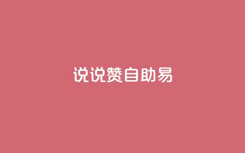 说说赞自助易,抖音怎么起号才有流量 - 拼多多刷助力 拼多多幸运用户助力  第1张