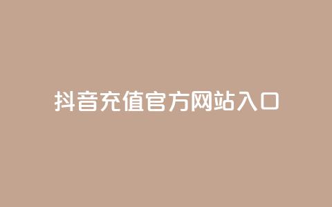 抖音充值官方网站入口,永久qq会员卡盟网站 - 快手24小时业务平台 qq空间说说赞网址免费  第1张