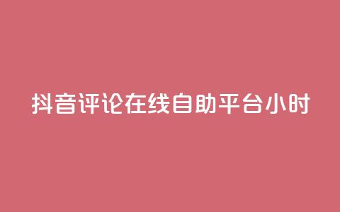 抖音评论在线自助平台24小时,斗音和快手卖赞APP - 网红助手的售后服务 QQ资料卡怎么点赞  第1张
