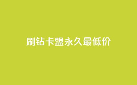 qq刷钻卡盟永久最低价,24小时砍价助力网 - 抖音点赞充值秒到账 快手下单平台全网最低价  第1张
