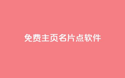 免费qq主页名片点软件 - 快手1块钱买播放量  第1张