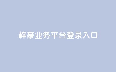梓豪业务平台登录入口,qq刷钻卡盟永久最低价 - 拼多多如何买助力 拼多多在线砍刀  第1张
