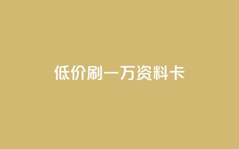 低价刷一万qq资料卡,qq空间访客 - 黑科技引流推广神器怎么下载 快手推广引流  第1张
