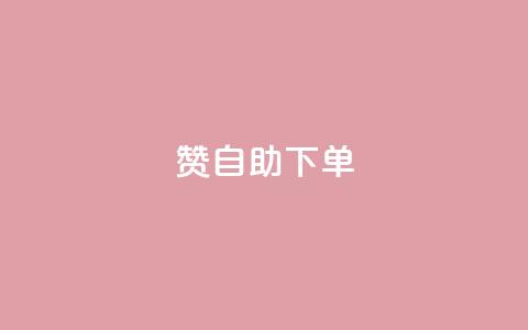 100赞05自助下单,哔哩哔哩播放量购买平台 - QQ代刷免费网 抖音增长粉丝平台  第1张