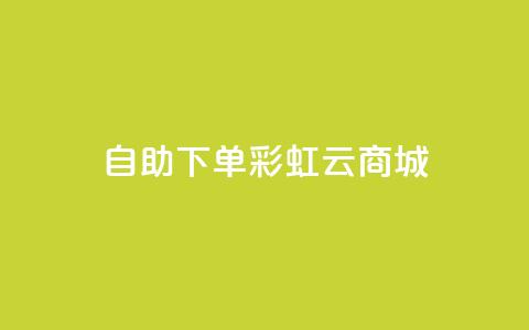24h自助下单彩虹云商城,qq超好看的免费个性名片 - qq主页点赞链接在哪里 卡盟影视会员批发平台  第1张