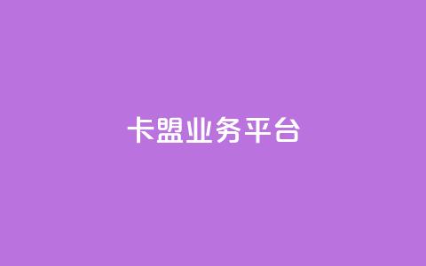卡盟qq业务平台,抖音自动优化链接的app - DY评论区自定义 抖音24小时自助  第1张