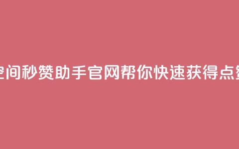 qq空间秒赞助手官网——帮你快速获得点赞  第1张