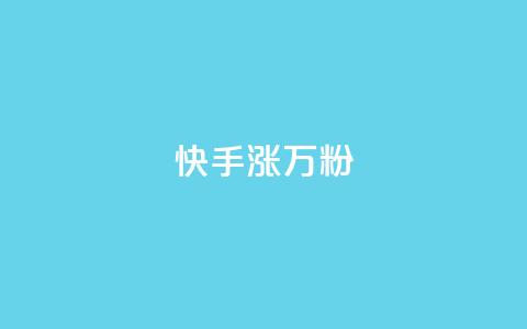快手涨1万粉,快手粉丝快速涨粉平台 - 快手热度网站 快手低价在线自助  第1张