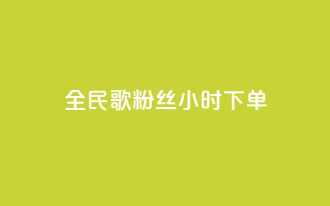 全民K歌粉丝24小时下单,快手一元1w粉丝不掉粉的原因 - 拼多多业务关注下单平台 拼多多提700需要几个新用户  第1张