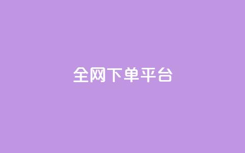 全网下单平台,快手网红免费网站 - qq最新免费头像框链接 qq空间怎么看不了访客浏览  第1张
