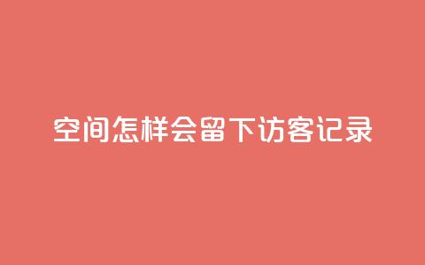 qq空间怎样会留下访客记录,24小时自助卡密商城 - qq空间说说点赞下单网站 抖音自己点赞怎么看  第1张